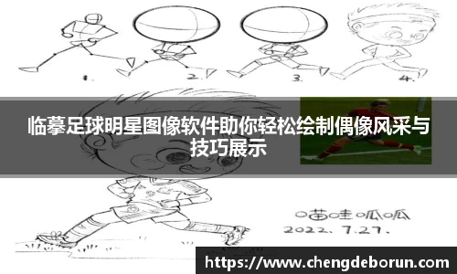 临摹足球明星图像软件助你轻松绘制偶像风采与技巧展示