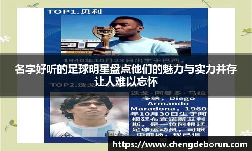 名字好听的足球明星盘点他们的魅力与实力并存让人难以忘怀