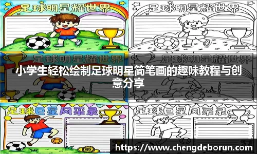小学生轻松绘制足球明星简笔画的趣味教程与创意分享