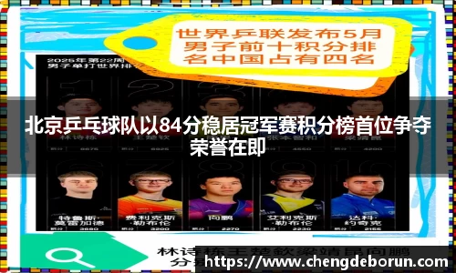 北京乒乓球队以84分稳居冠军赛积分榜首位争夺荣誉在即