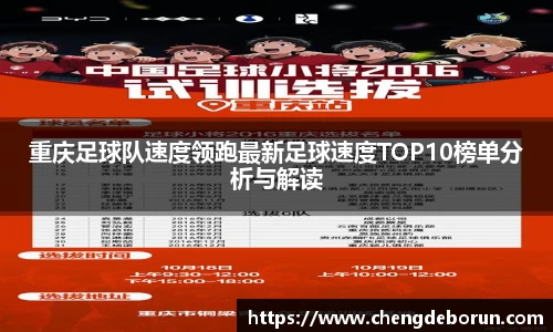 重庆足球队速度领跑最新足球速度TOP10榜单分析与解读