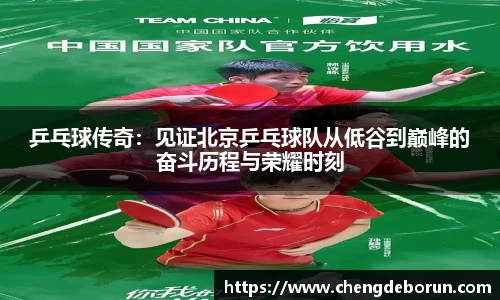 乒乓球传奇：见证北京乒乓球队从低谷到巅峰的奋斗历程与荣耀时刻
