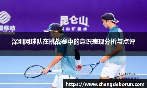 深圳网球队在挑战赛中的意识表现分析与点评