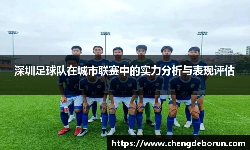 深圳足球队在城市联赛中的实力分析与表现评估