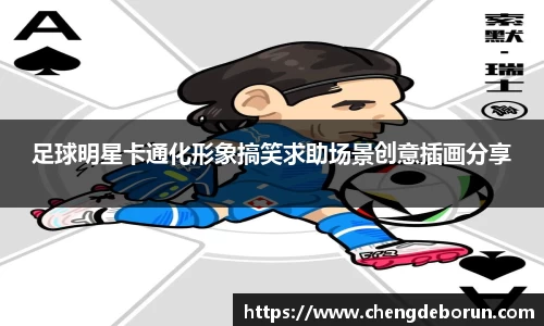 足球明星卡通化形象搞笑求助场景创意插画分享