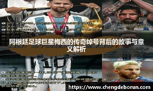 阿根廷足球巨星梅西的传奇绰号背后的故事与意义解析